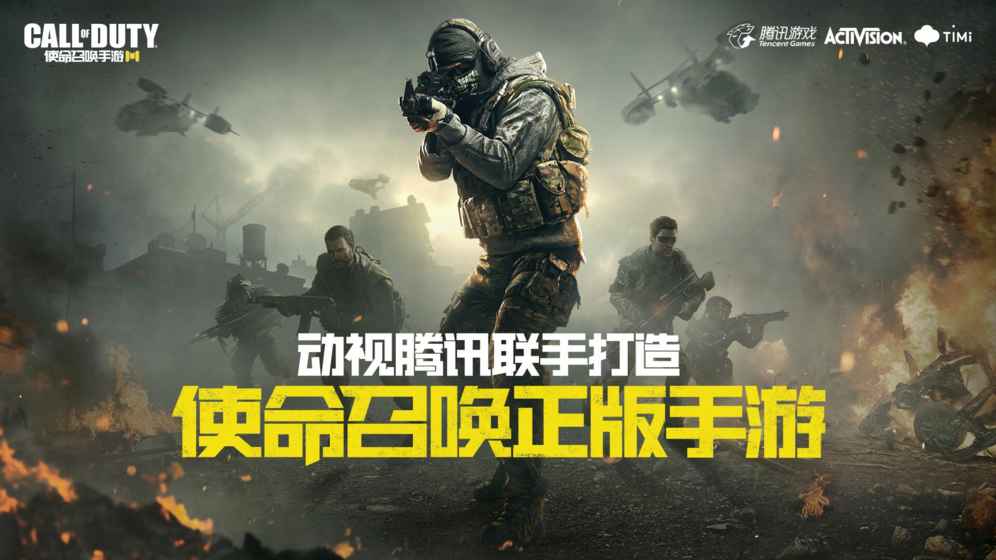 使命召唤手游ios官网版