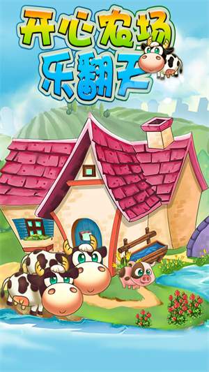 开心农场乐翻天移植版