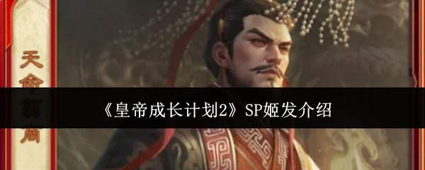 《皇帝成长计划2》SP姬发介绍