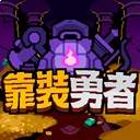 靠装勇者精简版