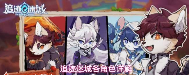 追迹迷城各角色详解