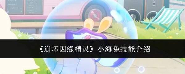 崩坏因缘精灵小海兔技能怎么样小海兔技能介绍
