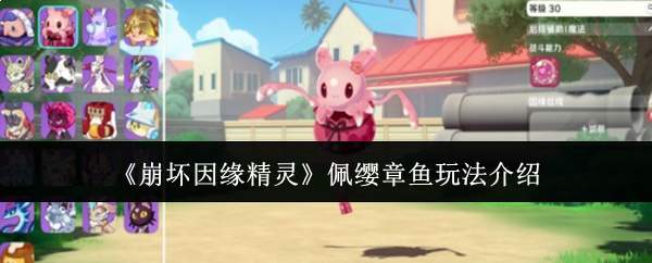 《崩坏因缘精灵》佩缨章鱼玩法介绍