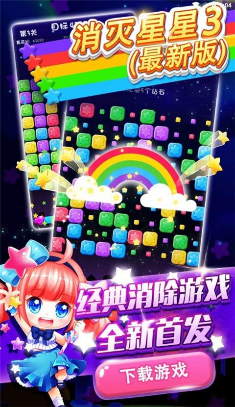 消灭星星3免广告版
