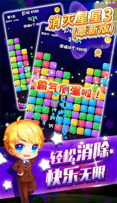 消灭星星3汉化版