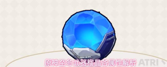 原神至冬武器榴晶各属性解析
