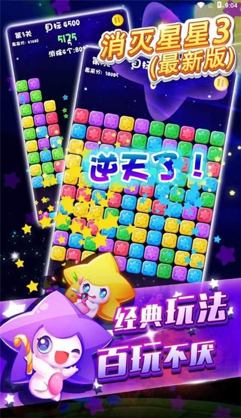 消灭星星3存档版