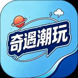 奇遇潮玩老版本