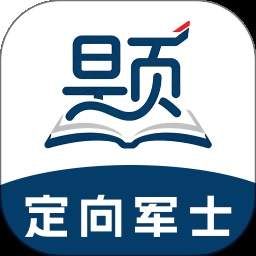 定向军士题库安卓版