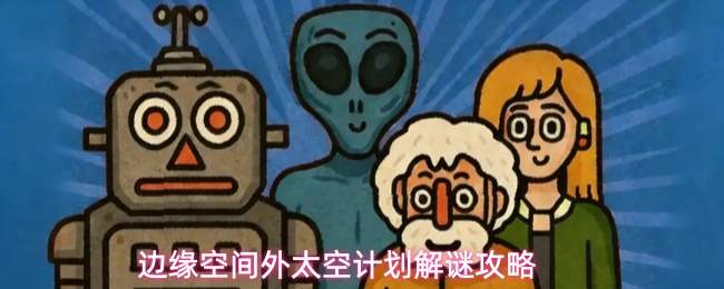 边缘空间外太空计划解谜攻略