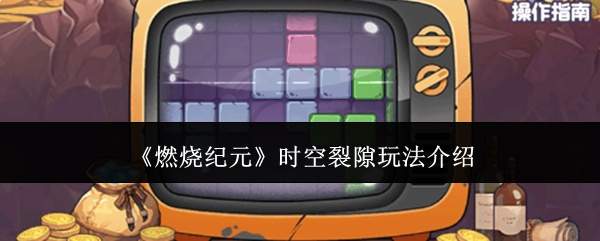 《燃烧纪元》时空裂隙玩法介绍