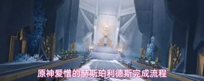 原神爱憎的赫斯珀利德斯完成流程