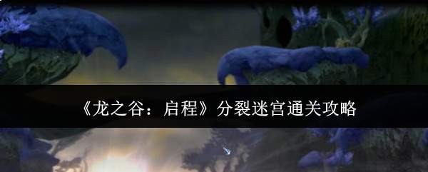 《龙之谷：启程》分裂迷宫通关攻略