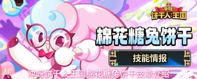 冲呀饼干人王国棉花糖兔饼干技能介绍