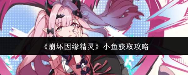 《崩坏因缘精灵》小鱼获取攻略