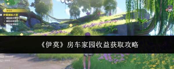 《伊莫》房车家园收益获取攻略