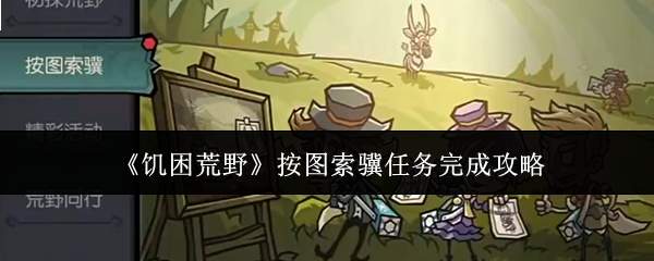 《饥困荒野》按图索骥任务完成攻略