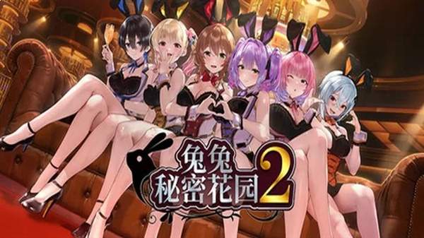 兔兔秘密花园2高画质版