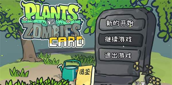 植物大战僵尸卡牌版免广告版