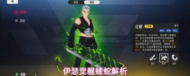 伊瑟觉醒蝰蛇解析