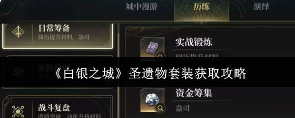 《白银之城》圣遗物套装获取攻略