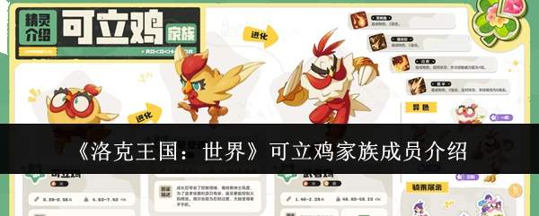 《洛克王国：世界》可立鸡家族成员介绍
