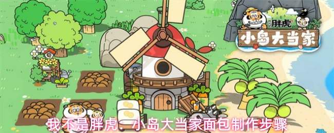 我不是胖虎：小岛大当家面包制作步骤