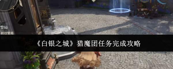 《白银之城》猎魔团任务完成攻略