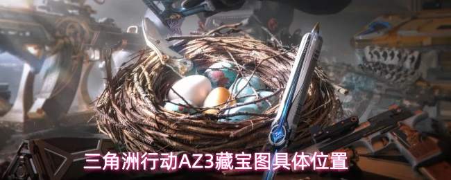 三角洲行动AZ3藏宝图具体位置