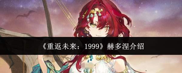 《重返未来：1999》赫多涅介绍