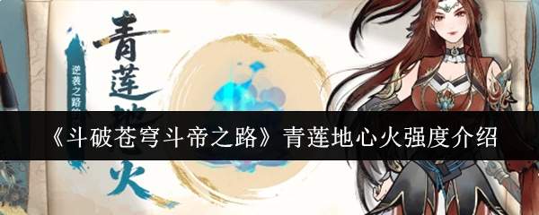 《斗破苍穹斗帝之路》青莲地心火强度介绍
