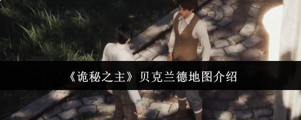 《诡秘之主》贝克兰德地图介绍