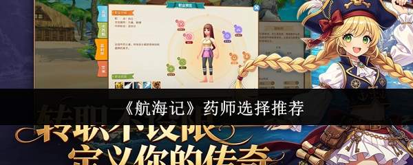 《航海记》药师选择推荐