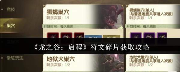 《龙之谷：启程》符文碎片获取攻略