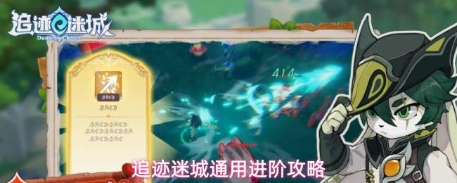 追迹迷城通用进阶攻略