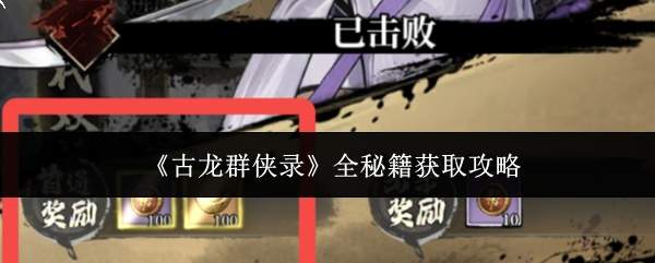 古龙群侠录全秘籍怎么获取全秘籍获取攻略
