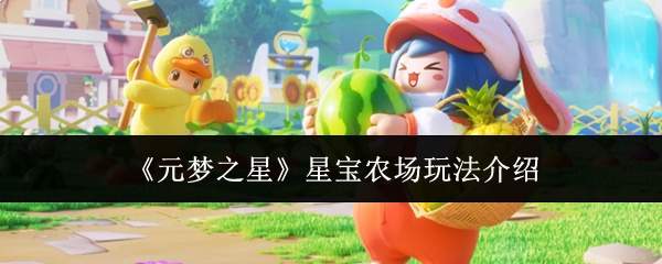 《元梦之星》星宝农场玩法介绍