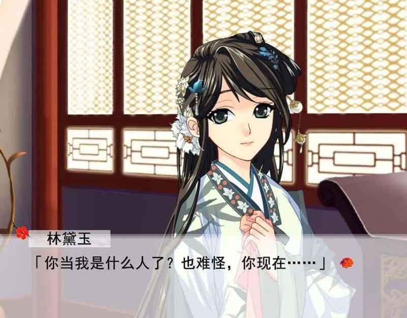 红楼梦：林黛玉与北静王汉化版