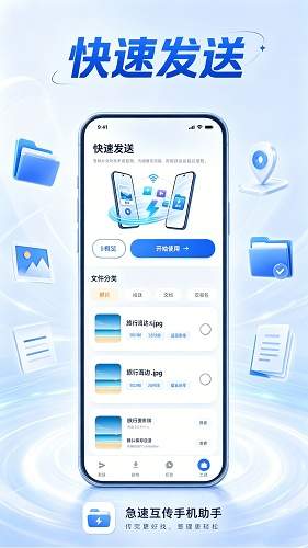 急速互传手机助手正式版
