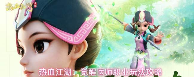 热血江湖：觉醒医师职业玩法攻略