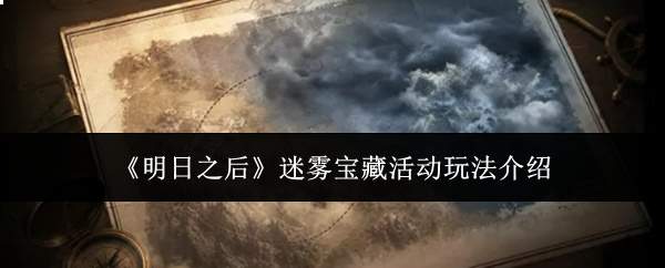 《明日之后》迷雾宝藏活动玩法介绍