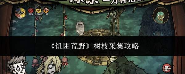 《饥困荒野》树枝采集攻略