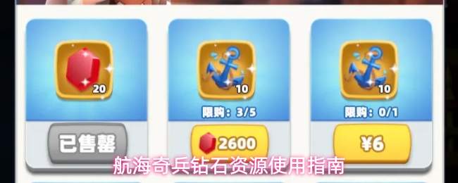 航海奇兵钻石资源使用指南