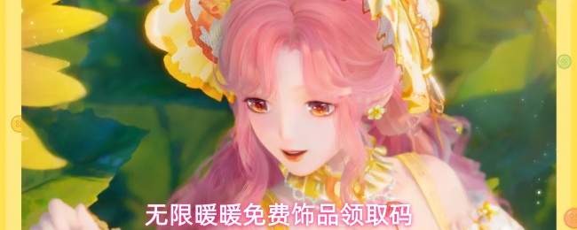 无限暖暖免费饰品领取码