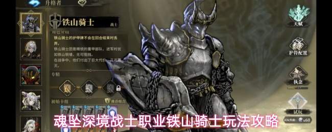 魂坠深境战士职业铁山骑士玩法攻略