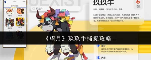 《望月》玖玖牛捕捉攻略