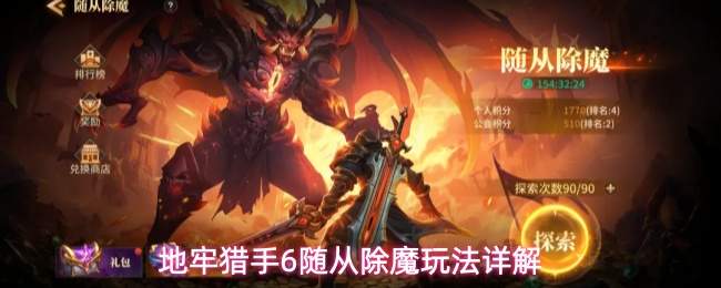 地牢猎手6随从除魔玩法规则随从除魔玩法详解