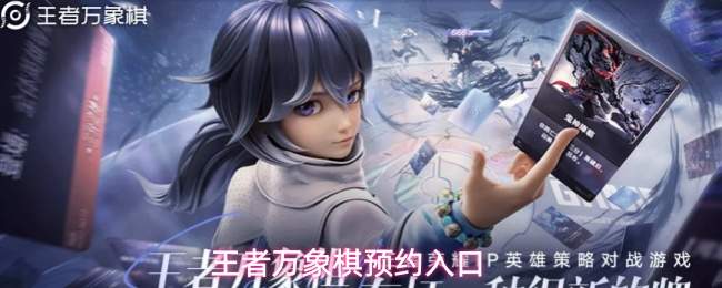 王者万象棋预约入口