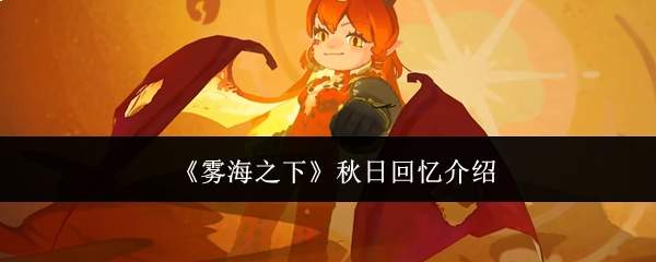 《雾海之下》秋日回忆介绍