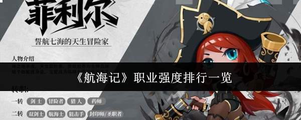 《航海记》职业强度排行一览